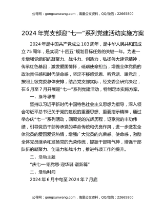 2024年党支部迎“七一”系列党建活动实施方案