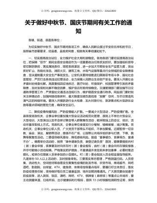 关于做好中秋节、国庆节期间有关工作的通知