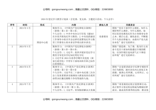 2024年党纪学习教育计划表（含党委、党支部、主题党日活动、个人自学）