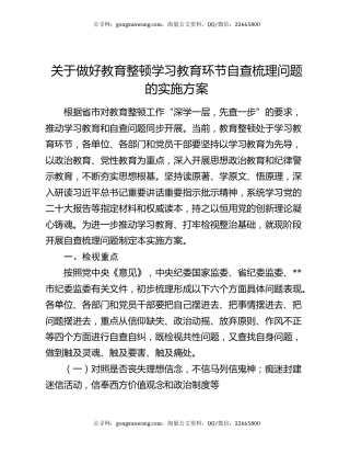 关于做好教育整顿学习教育环节自查梳理问题的实施方案