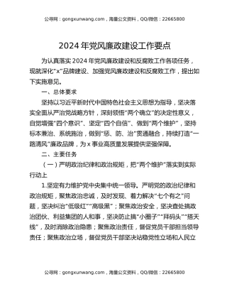 2024年党风廉政建设工作要点