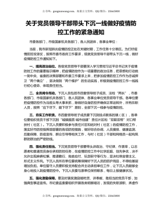 关于党员领导干部带头下沉一线做好疫情防控工作的紧急通知