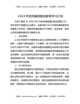 2024年党风廉政建设教育学习计划