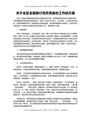 关于全区全面推行党员亮身份工作的方案