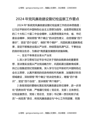 2024年党风廉政建设暨纪检监察工作要点