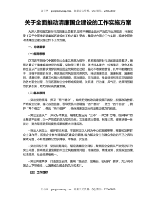 关于全面推动清廉国企建设的工作实施方案