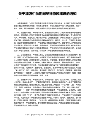 关于加强中秋期间纪律作风建设的通知