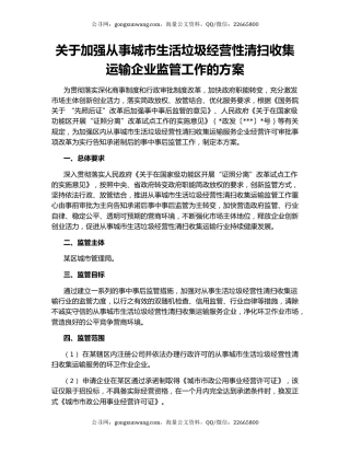 关于加强从事城市生活垃圾经营性清扫收集运输企业监管工作的方案