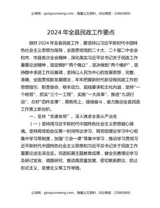 2024年全县民政工作要点