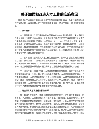 关于加强和改进人才工作的实施意见