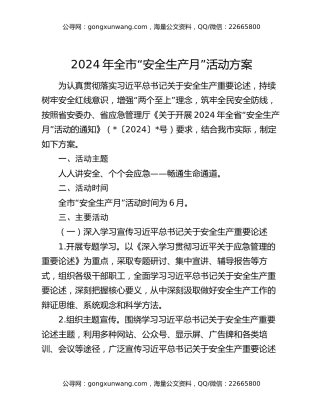 2024年全市“安全生产月”活动方案