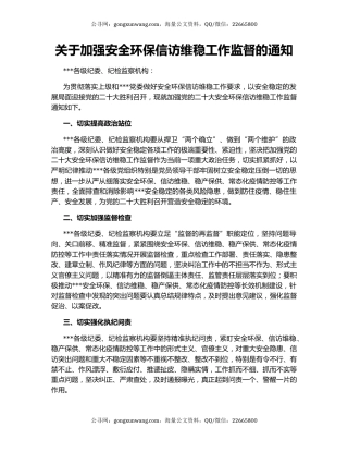 关于加强安全环保信访维稳工作监督的通知
