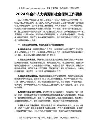 2024年全市人力资源和社会保障工作要点
