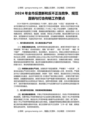 2024年全市反垄断和反不正当竞争、规范直销与打击传销工作要点