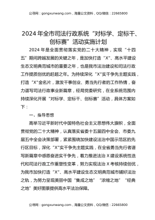 2024年全市司法行政系统“对标学、定标干、创标赛”活动实施计划