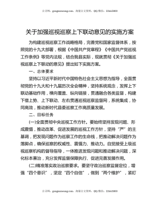 关于加强巡视巡察上下联动意见的实施方案