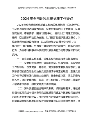 2024年全市地税系统党建工作要点