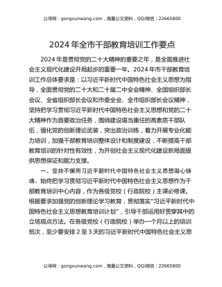 2024年全市干部教育培训工作要点