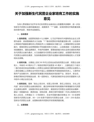 关于加强新生代民营企业家培育工作的实施意见