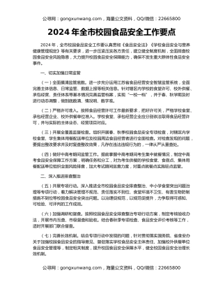 2024年全市校园食品安全工作要点