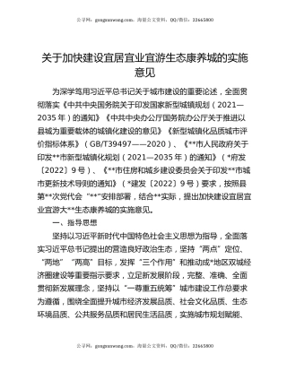 关于加快建设宜居宜业宜游生态康养城的实施意见