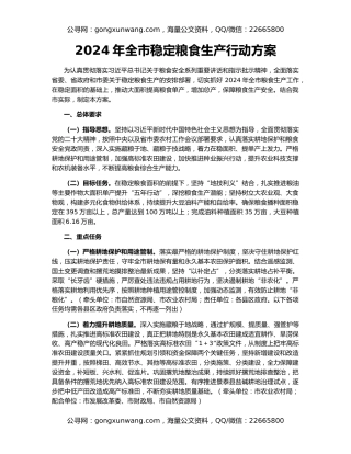 2024年全市稳定粮食生产行动方案