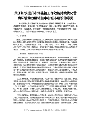 关于加快提升市场监管工作效能持续优化营商环境助力区域性中心城市建设的意见