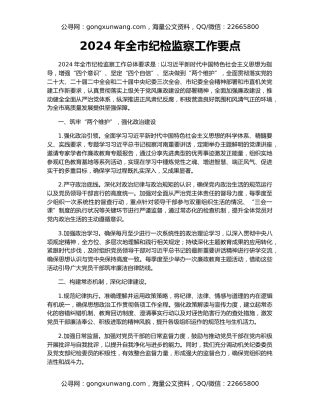 2024年全市纪检监察工作要点