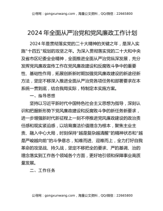 2024年全面从严治党和党风廉政工作计划
