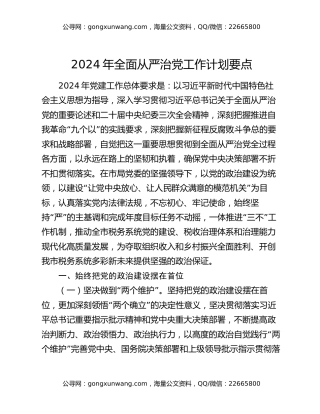 2024年全面从严治党工作计划要点