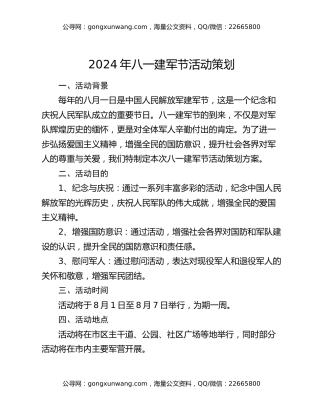 2024年八一建军节活动策划