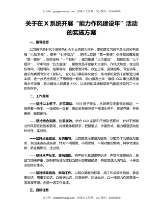 关于在X系统开展“能力作风建设年”活动的实施方案