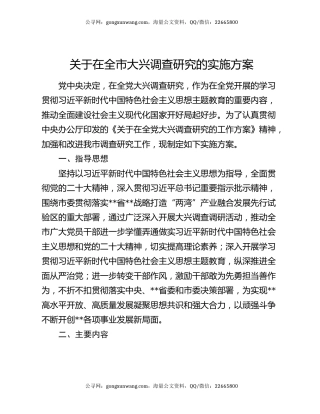 关于在全市大兴调查研究的实施方案
