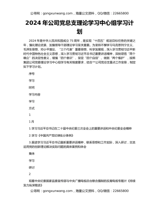 2024年公司党总支理论学习中心组学习计划