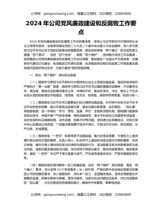 2024年公司党风廉政建设和反腐败工作要点