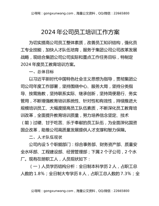 2024年公司员工培训工作方案