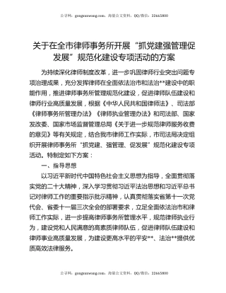 关于在全市律师事务所开展“抓党建 强管理 促发展”规范化建设专项活动的方案