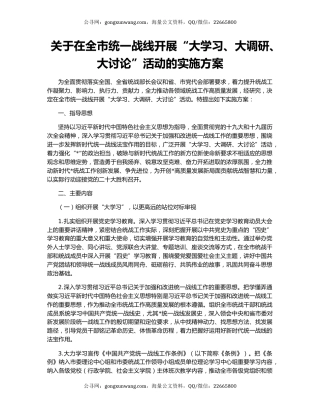 关于在全市统一战线开展“大学习、大调研、大讨论”活动的实施方案