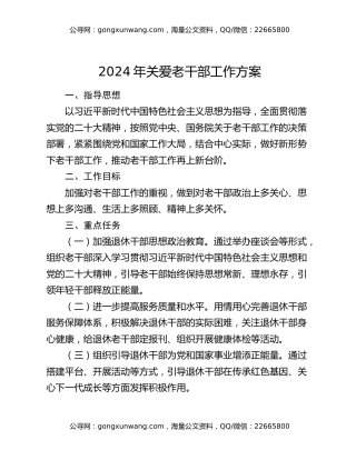 2024年关爱老干部工作方案