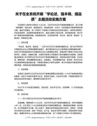 关于在全系统开展“学论述、强本领、提品质”主题活动实施方案