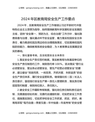 2024年区教育局安全生产工作要点