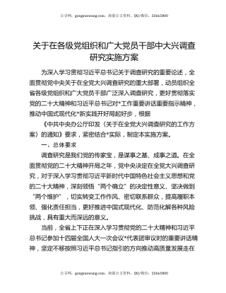 关于在各级党组织和广大党员干部中大兴调查研究实施方案