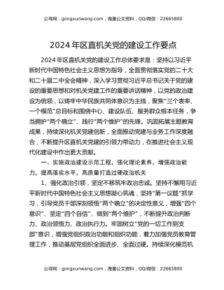2024年区直机关党的建设工作要点