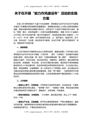 关于在开展“能力作风建设年”活动的实施方案