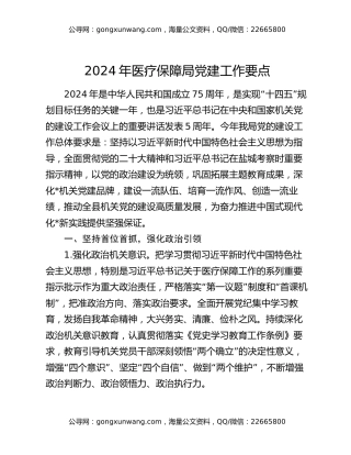 2024年医疗保障局党建工作要点