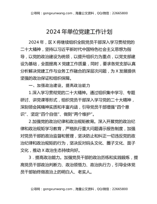 2024年单位党建工作计划
