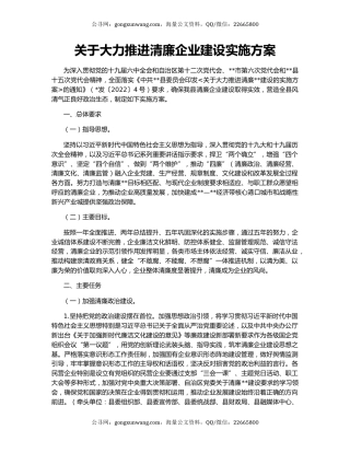 关于大力推进清廉企业建设实施方案