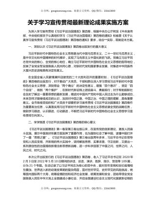 关于学习宣传贯彻最新理论成果实施方案