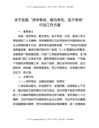关于实施“深学争优、敢为争先、实干争效”行动工作方案