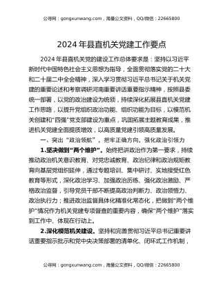 2024年县直机关党建工作要点